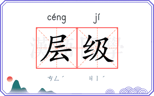 层级