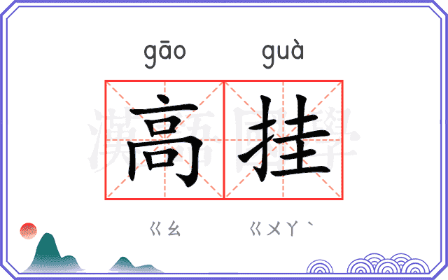 高挂