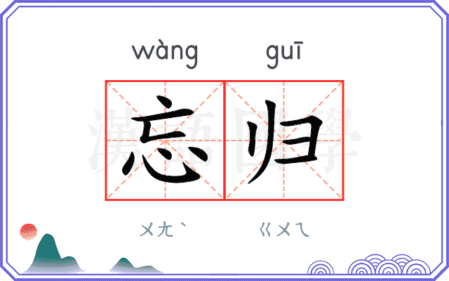忘归