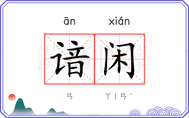 谙闲