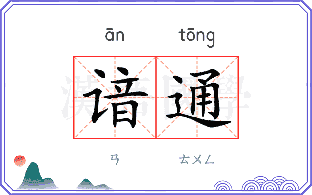 谙通