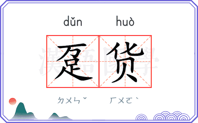 趸货