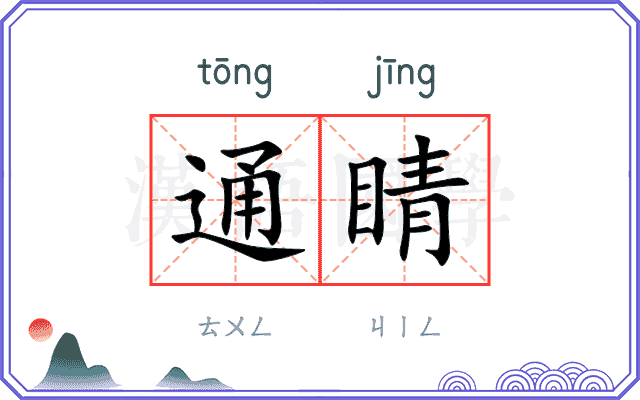 通睛