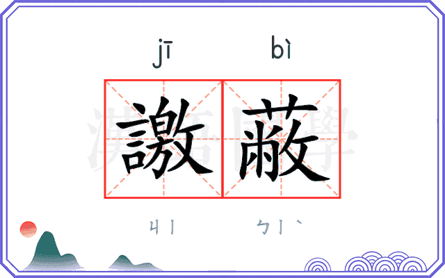 譤蔽