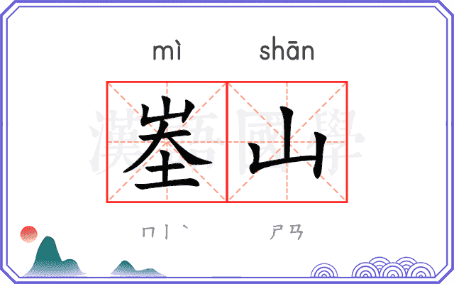 峚山