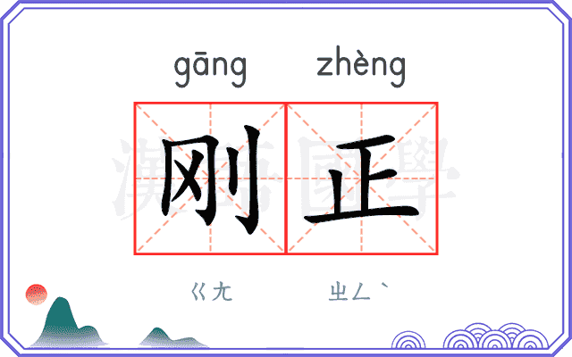 刚正