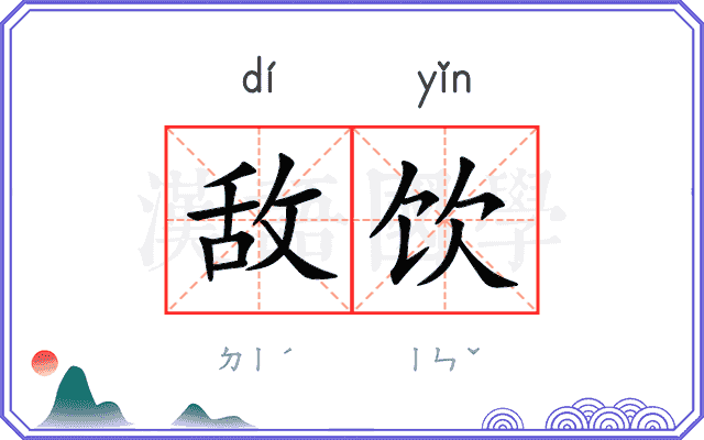 敌饮