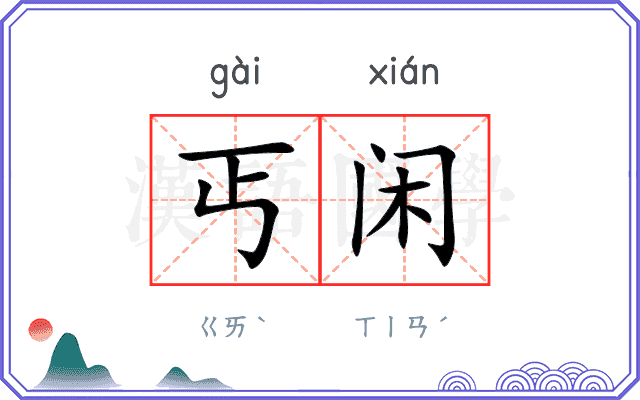 丐闲