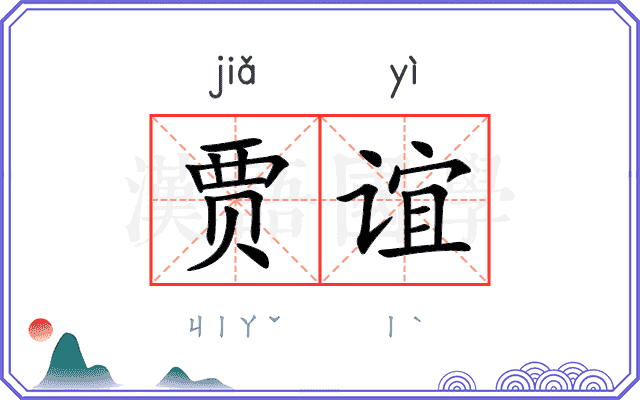 贾谊