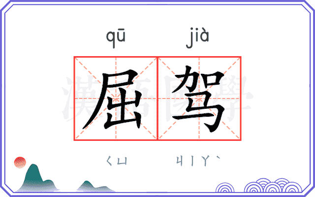 屈驾
