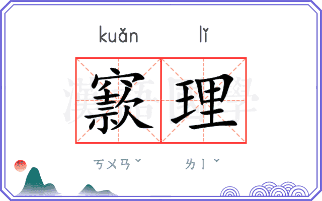 窾理