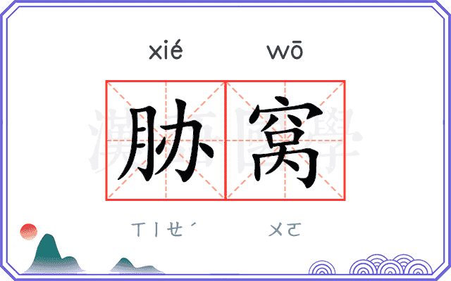 胁窝