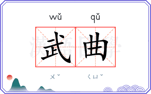 武曲