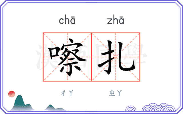 嚓扎