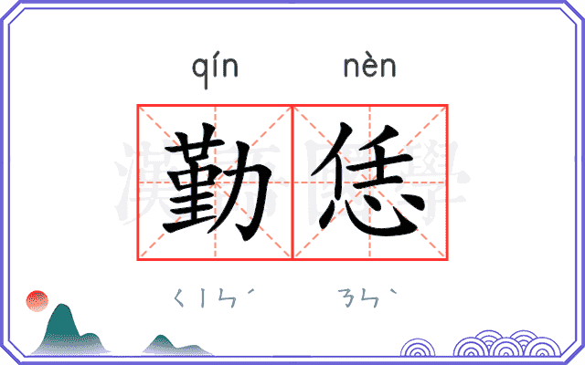 勤恁