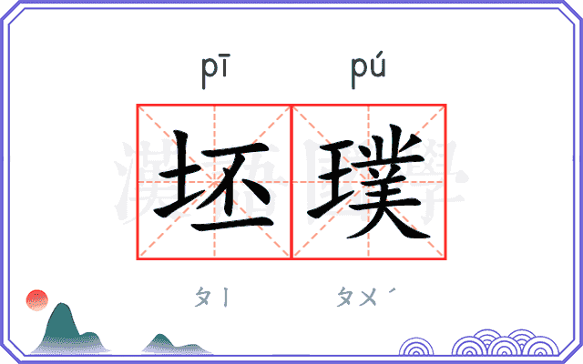 坯璞
