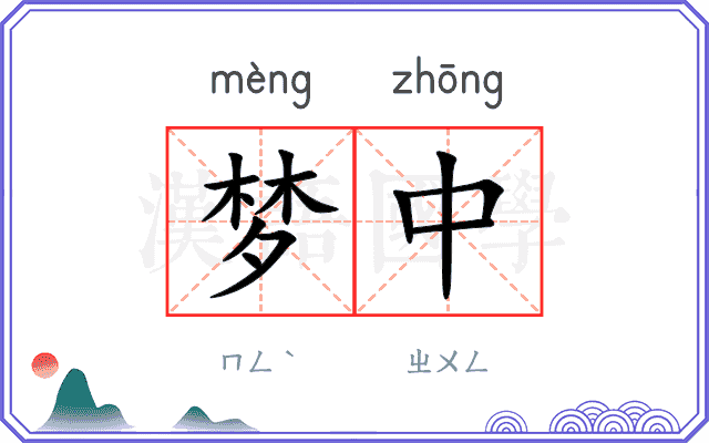 梦中