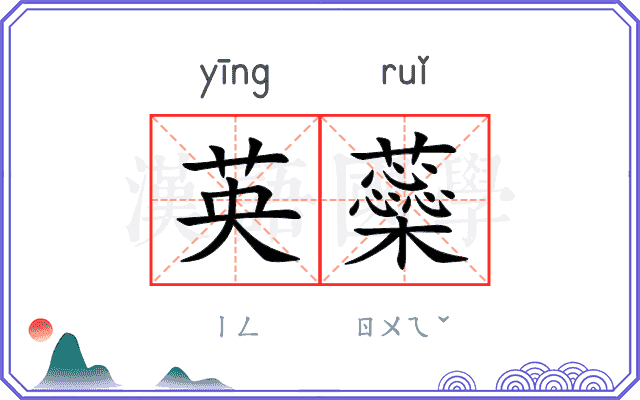 英蘂