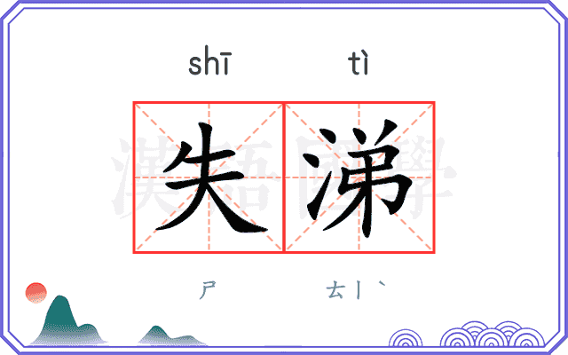 失涕