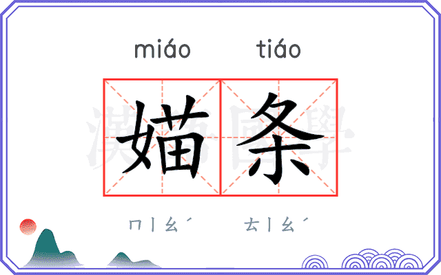 媌条