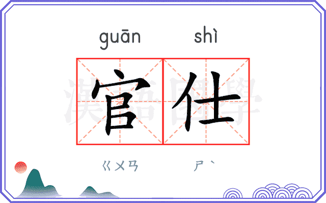 官仕