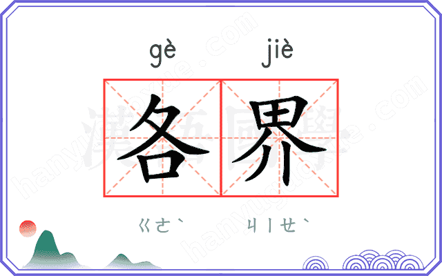 各界