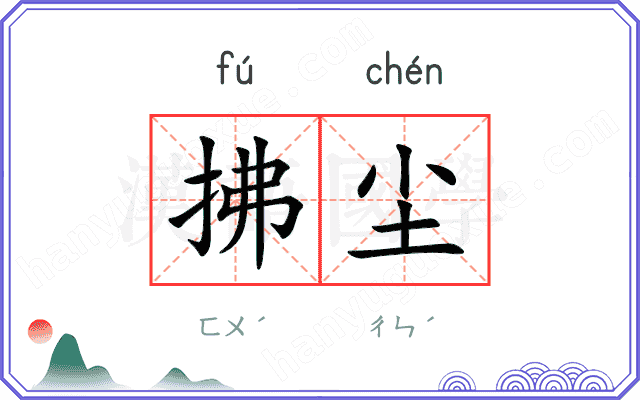 拂尘