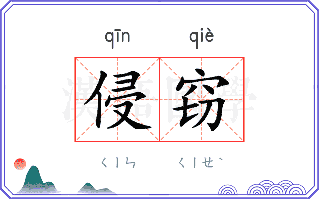 侵窃