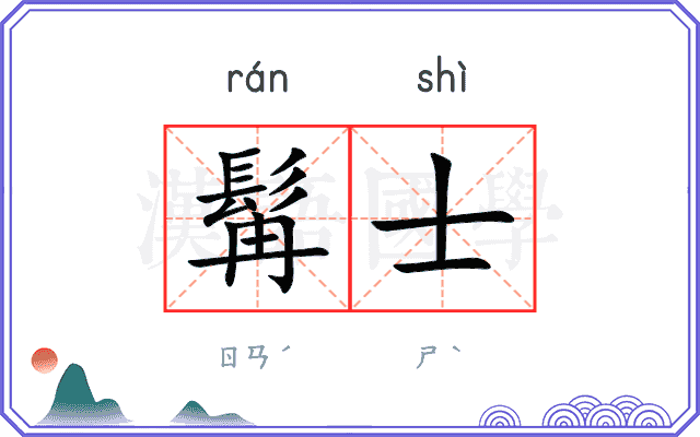 髯士