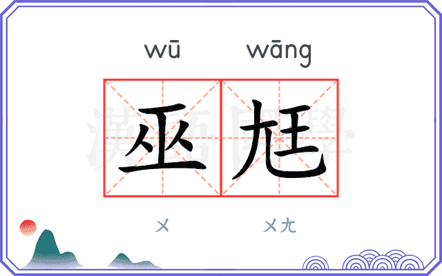 巫尪