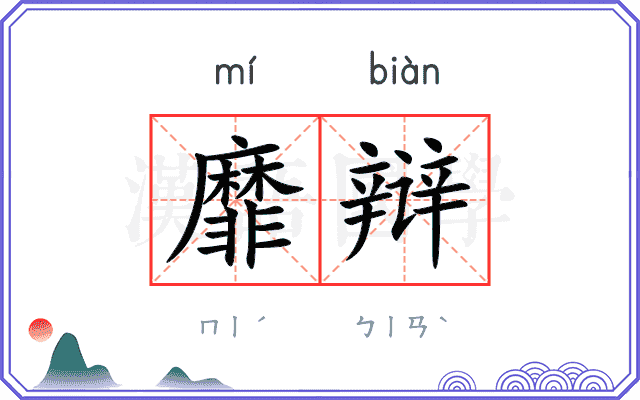 靡辩