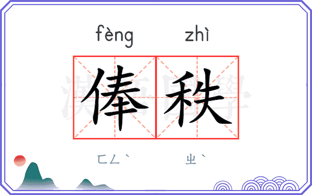 俸秩