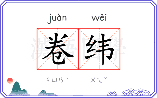 卷纬