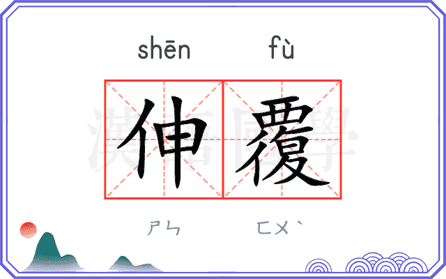 伸覆