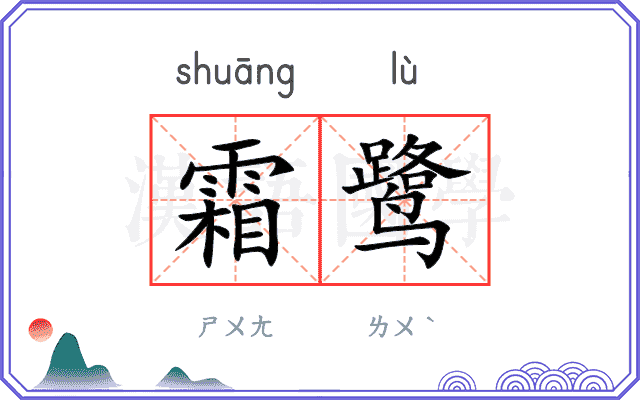 霜鹭