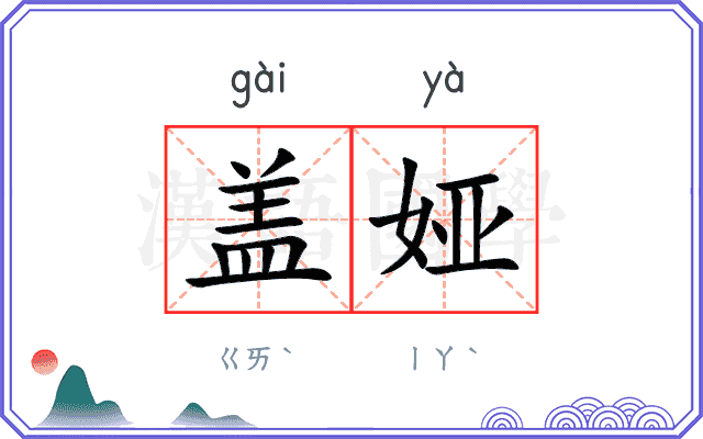 盖娅