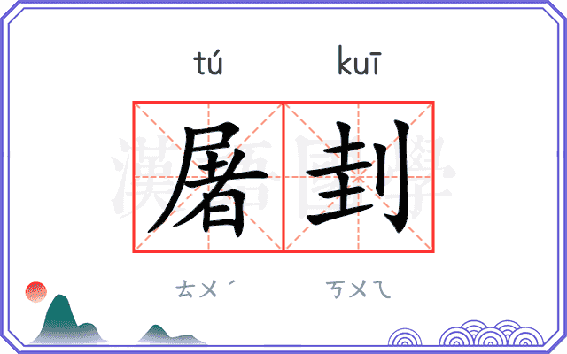 屠刲