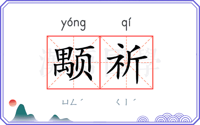颙祈