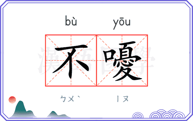 不嚘