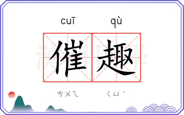 催趣