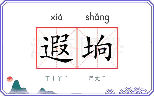 遐垧