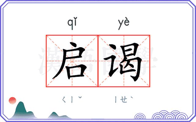 启谒