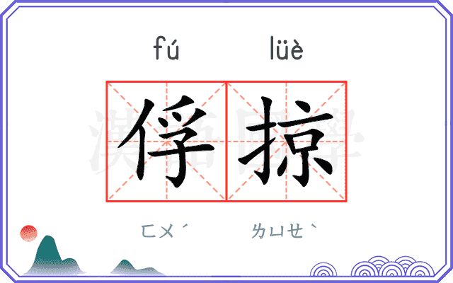 俘掠