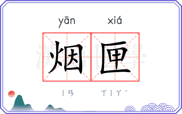 烟匣