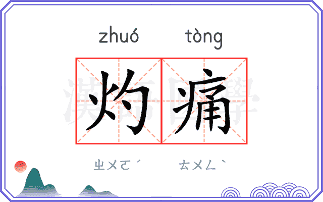 灼痛