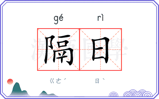 隔日