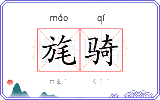 旄骑