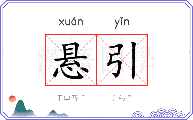 悬引