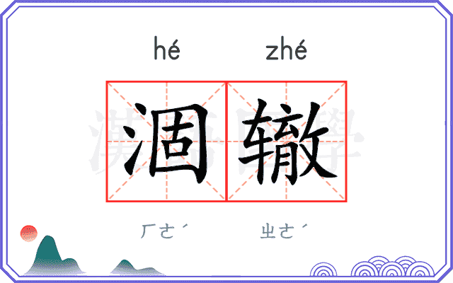 涸辙