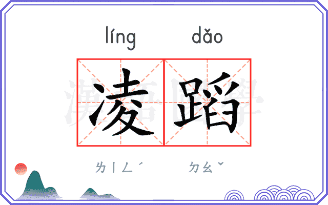 凌蹈